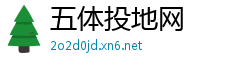 五体投地网